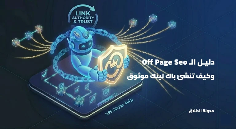 دليـل الـ Off Page Seo  وكيف تنشئ الباك لينك لموقعك